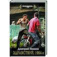 russische bücher: Иванов Д.В. - Здравствуй, 1984-й