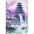 russische bücher: Скоробогатова Н. - Артефакт. В поисках неизвестного