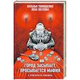 russische bücher: Наталья Тимошенко, Лена Обухова - Город засыпает, просыпается мафия