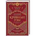 russische bücher: Райчел Мид - Кровные узы. Книга 4. Пламенное сердце