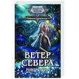Ветер севера. Риверстейн.