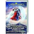 Мой крылатый кошмар. Зима в Крылатой академии