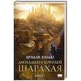 russische bücher: Бэлью Б. - Двенадцать королей Шарахая