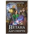 Ветана. Дар смерти