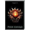 russische bücher:  - Руки солнца