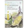 Стеклянная душа красавицы. Книга 1