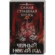 Самая страшная книга. Черный Новый год