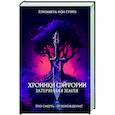 russische bücher: Грэйз, фон Е. - Хроники Сэйфории. Затерянная Земля