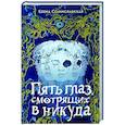 russische bücher: Станиславская Е. - Пять глаз, смотрящих в никуда