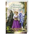 Травница. Книга 2