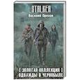 russische bücher: Орехов В. - Золотая коллекция. Однажды в Чернобыле