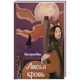 russische bücher: Миш В. - Лисья кровь