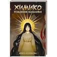 russische bücher: Куликова О. - Химико. Рождение шаманки