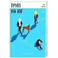 russische bücher: Филар Я - Трип на Юг
