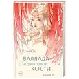 russische bücher: Цан Ю. - Баллада о нефритовой кости. Книга 3