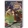 russische bücher: Мосян Тунсю - Система «Спаси-Себя-Сам» для Главного Злодея. Том 2