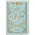 russische bücher: Райчел Мид - Кровные узы. Книга 5. Серебряные тени