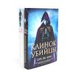 russische bücher: Маас С.Дж. - Клинок убийцы. Стеклянный трон (комплект из 2-х книг)