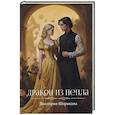 russische bücher: Шорикова В. - Дракон из пепла