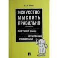 russische bücher: Ивин А. - Искусство мыслить правильно