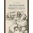 russische bücher: Федоров Н. - Философия общего дела. Сборник статей