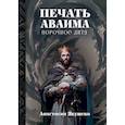 russische bücher: Якушева А. - Печать Аваима. Порочное Дитя