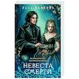 russische bücher: Лена Обухова - Невеста Смерти