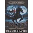 russische bücher: Лисина А. - Игрок-10. Последняя партия