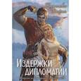 russische bücher: Кузнецова Д. - Издержки дипломатии