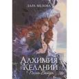 russische bücher: Мелова Д. - Алхимия Желаний. Песнь Ветра