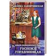 russische bücher: Милена Завойчинская - Отель потерянных душ. Госпожа управляющая
