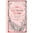russische bücher: Рибейро С. - Растения любви: подарок внутри (+наклейки)