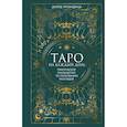 russische bücher: Голдшнайдер Г. - Таро на каждый день: подарок внутри (+наклейки)