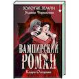 russische bücher: Ульяна Черкасова - Золотые земли. Вампирский роман Клары Остерман