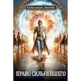 russische bücher: Лисина А. - Игрок-9. Право сильнейшего