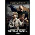 russische bücher: Лисина А. - Игрок-7. Мертвая долина. Том 1