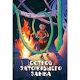 russische bücher: Золотарева Татьяна Евгеньевна - Остров затонувшего замка