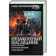 Незаконный наследник-2