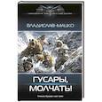 russische bücher: Мацко В.С. - Гусары, молчать!