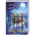 russische bücher: Татьяна Серганова, Ника Ёрш, Александра Черчень - Тот самый Голд-Тери