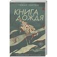 russische bücher: Уортон Т. - Книга дождя