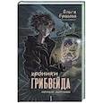 Хроники Грибвейда