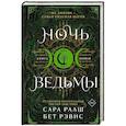 Ночь ведьмы