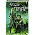 russische bücher: Го Ц. - Легенда о разорении династий. Книга 1. Снег и туман