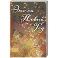 russische bücher: Осокина Я., Левицки Е., Боронина А.М. - Это на Новый год