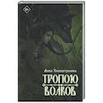 russische bücher: Хисматуллина А. - Тропою волков