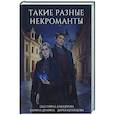 Такие разные некроманты