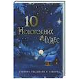 russische bücher: Atreyu Ю., Рахаева Ю., Рокицка Ю. - Десять новогодних чудес