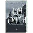 Дом смерти