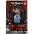 Зловещий ресторан. Дневник Лидии. Книга 2